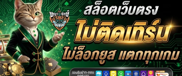 เว็บ พญายักษ์88